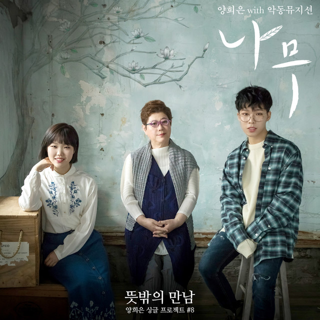 Yang Hee Eun featuring AKMU — The Tree (나무) cover artwork