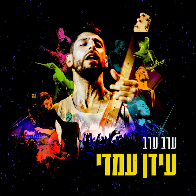 עידן עמדי — ערב ערב cover artwork