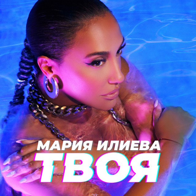 Maria Ilieva — Твоя cover artwork
