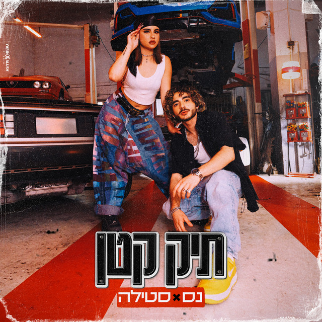 Ness featuring Dor Soroker — תיק קטן cover artwork