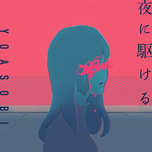 YOASOBI — 夜に駆ける cover artwork