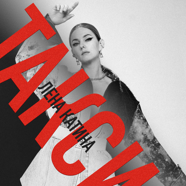 Lena Katina — Такси cover artwork