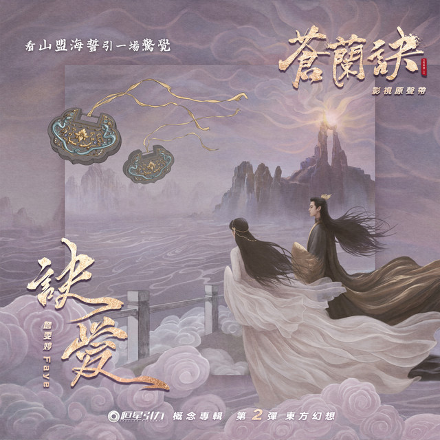 Faye (詹雯婷) — Love of Cang Lan (Theme Song from &quot;Love Between Fairy and Devil&quot;) cover artwork