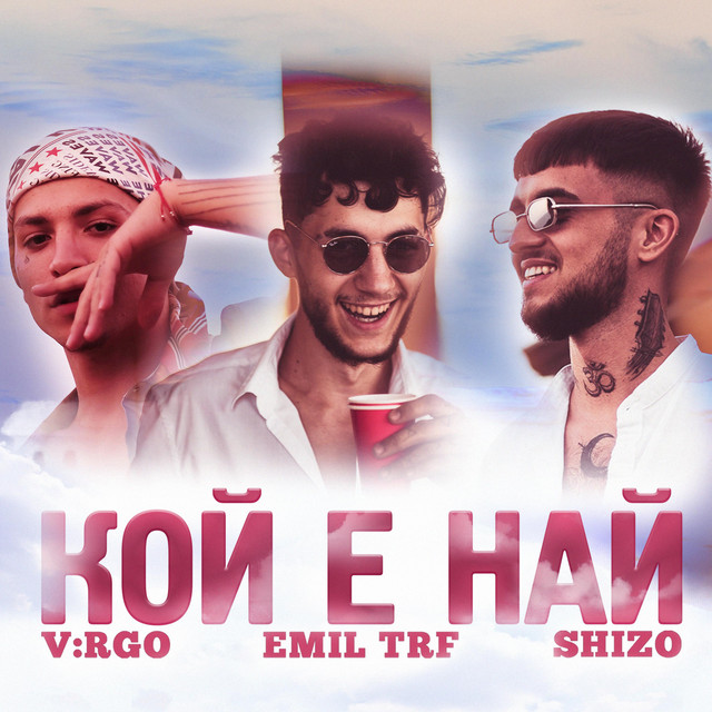 Emil TRF featuring V:RGO & SHIZO — Кой е най cover artwork