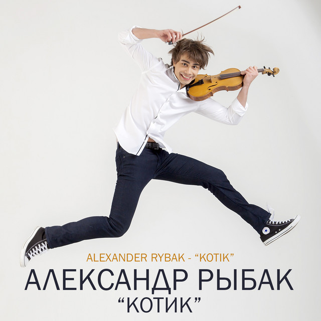 Alexander Rybak — Котик cover artwork