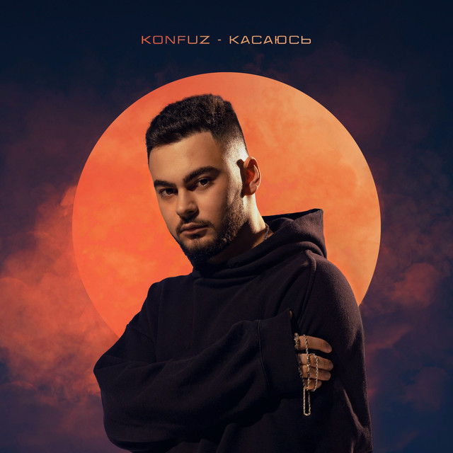 Konfuz — Касаюсь cover artwork