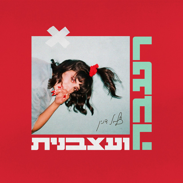 Tzlil Danin רעבה ועצבנית cover artwork