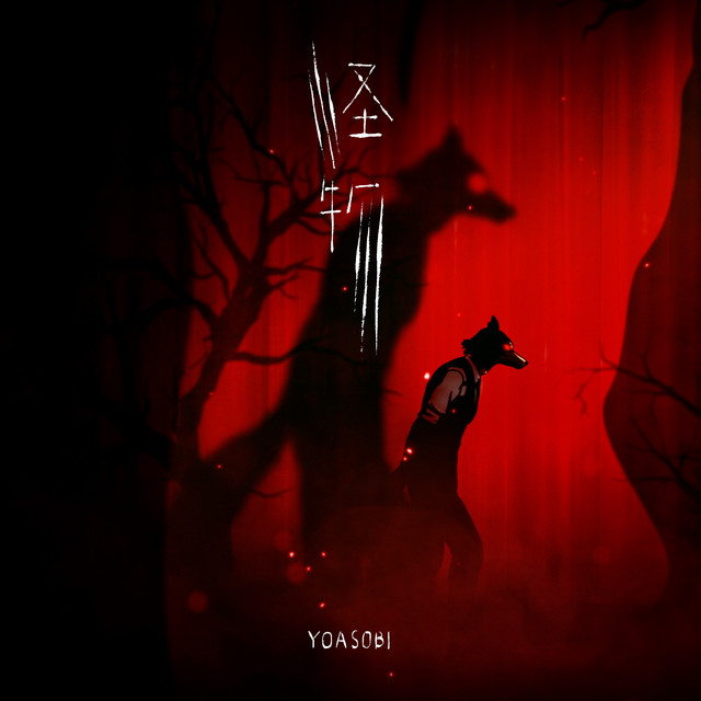 YOASOBI — 怪物 cover artwork