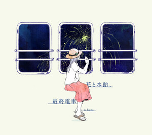 n-buna Hana to Mizuame, Saishuu Densha cover artwork