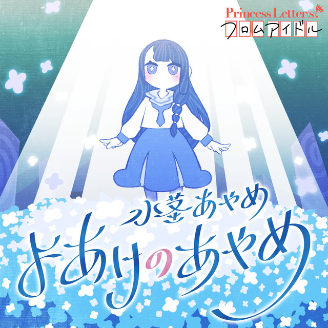 Ayame Mizukuki (CV. Tomori Kusunoki) Princess Letter(s)! フロムアイドル よあけのあやめ cover artwork