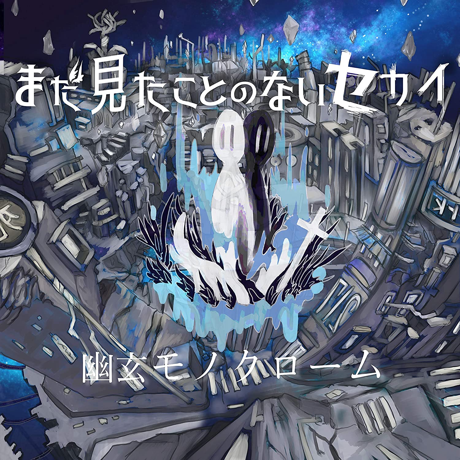 Mada Mitakoto no Nai Sekai — Gokusaishiki no Utopia cover artwork
