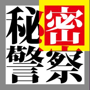 Buriru featuring Hatsune Miku — Secret Police cover artwork