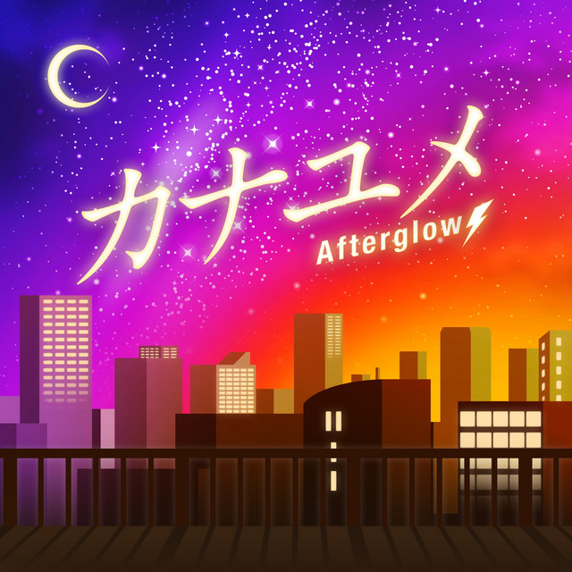 Afterglow Kanayume (カナユメ) cover artwork