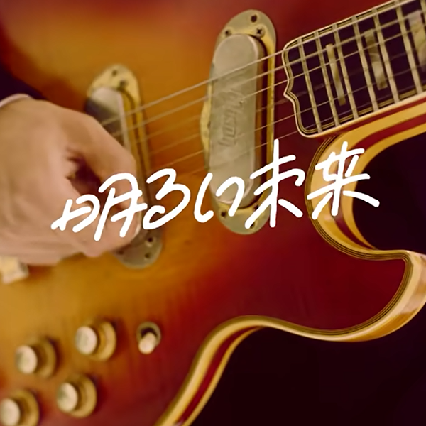 never young beach — Akarui Mirai「明るい未来」 cover artwork