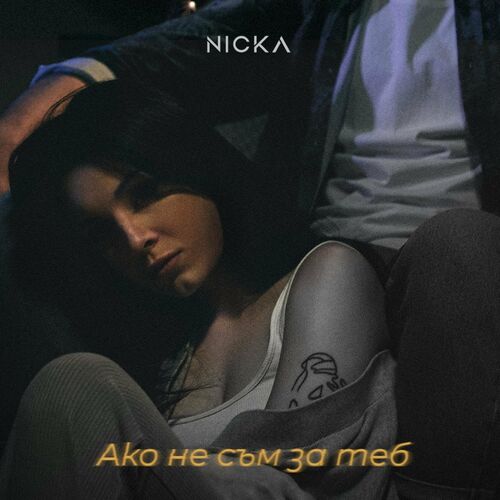 Nicka — Ако не съм за теб cover artwork
