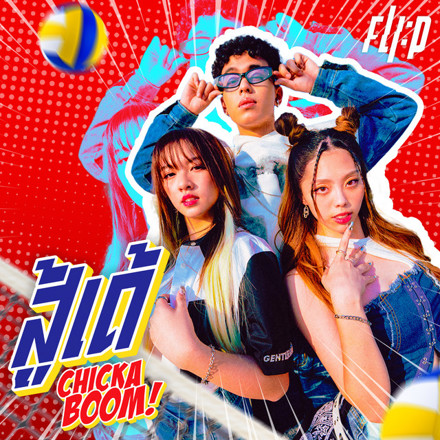 FLI:P — สู้เด้ (Chicka Boom) cover artwork
