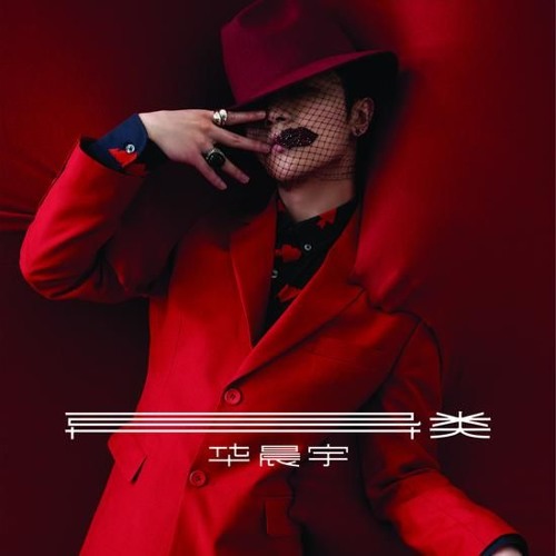 華晨宇 — 異類 cover artwork