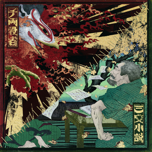 King Gnu — 三文小説 cover artwork