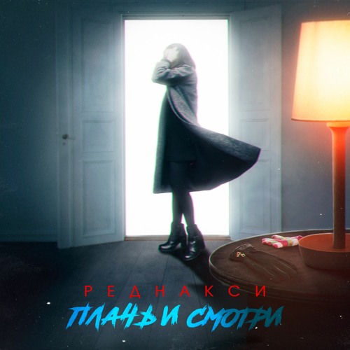Реднакси — Плачь и смотри cover artwork