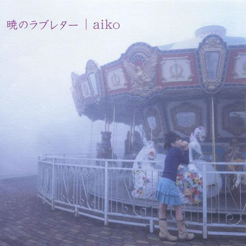 aiko 暁のラブレター cover artwork