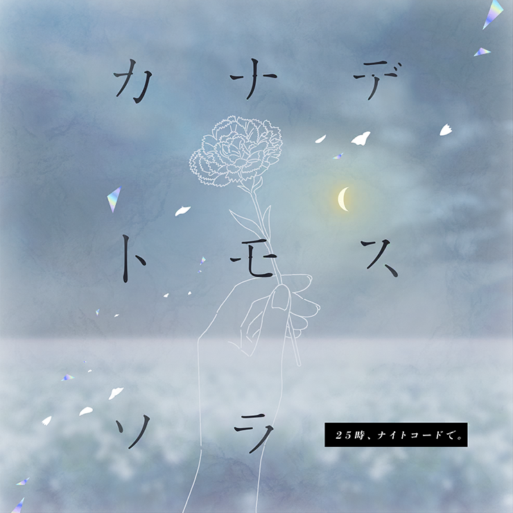 25ji, Nightcord de. ft. featuring Megurine Luka Kanade Tomosu Sora cover artwork