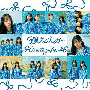 Hinatazaka46 Boku Nanka (僕なんか) cover artwork