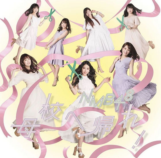 NMB48 — Boku e Kaere! cover artwork