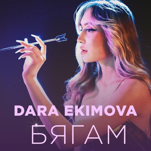 Dara Ekimova — Бягам cover artwork