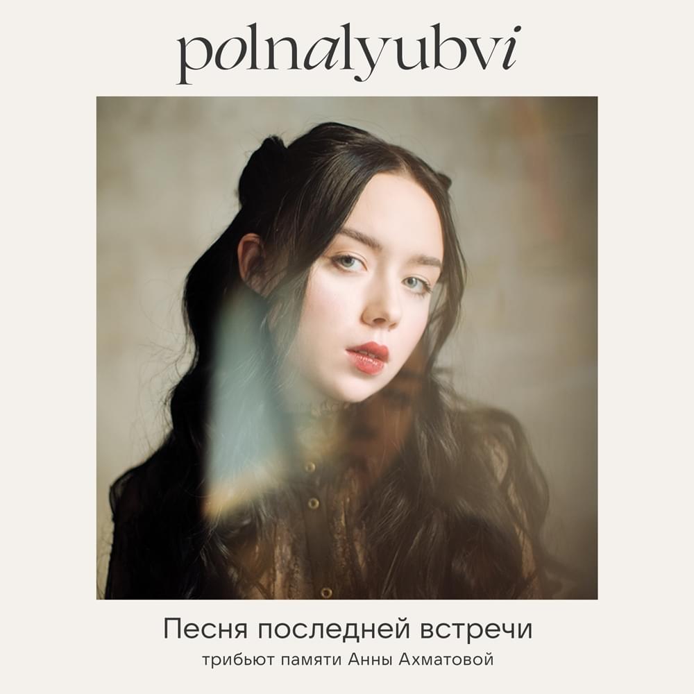 polnalyubvi — Песня последней встречи cover artwork