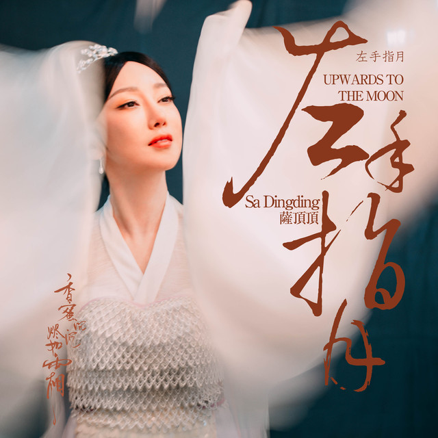 Sa Dingding — Zuǒshǒu zhǐ yuè (Upwards to the Moon) cover artwork