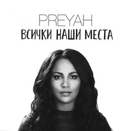 Preyah Vsichki nashi mesta cover artwork