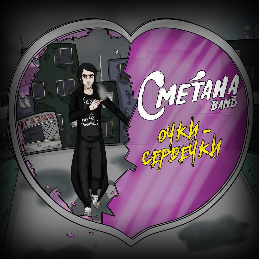 СМЕТАНА band — Очки-сердечки cover artwork