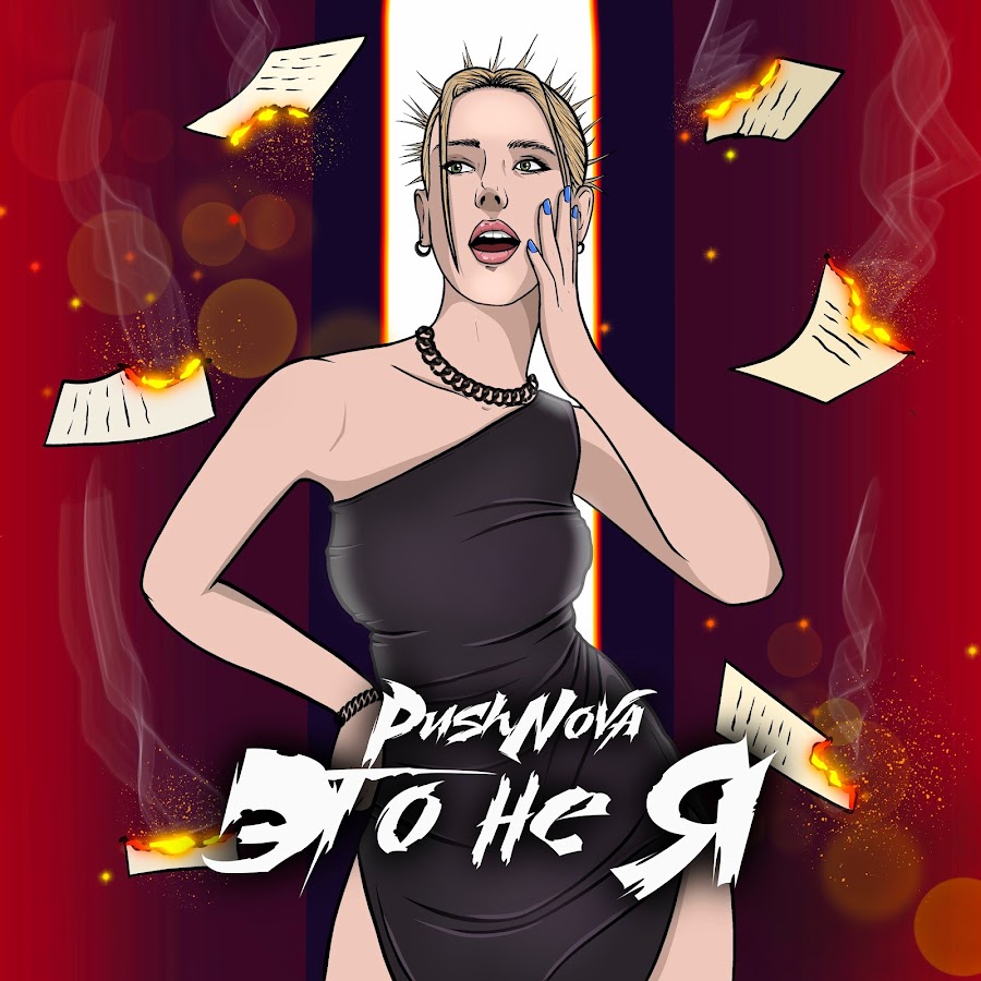 Angelika Pushnova Eto ne ya (Это не я) cover artwork