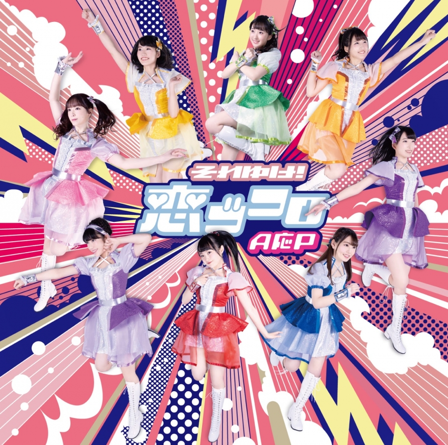 AOP — Soreyuke! Koigokoro cover artwork