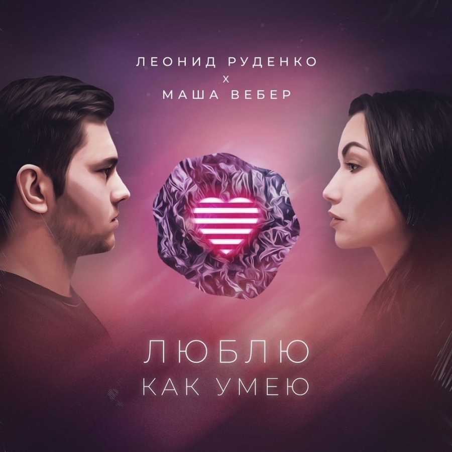 Леонид руденко featuring Маша Вебер — Люблю Как Умею cover artwork