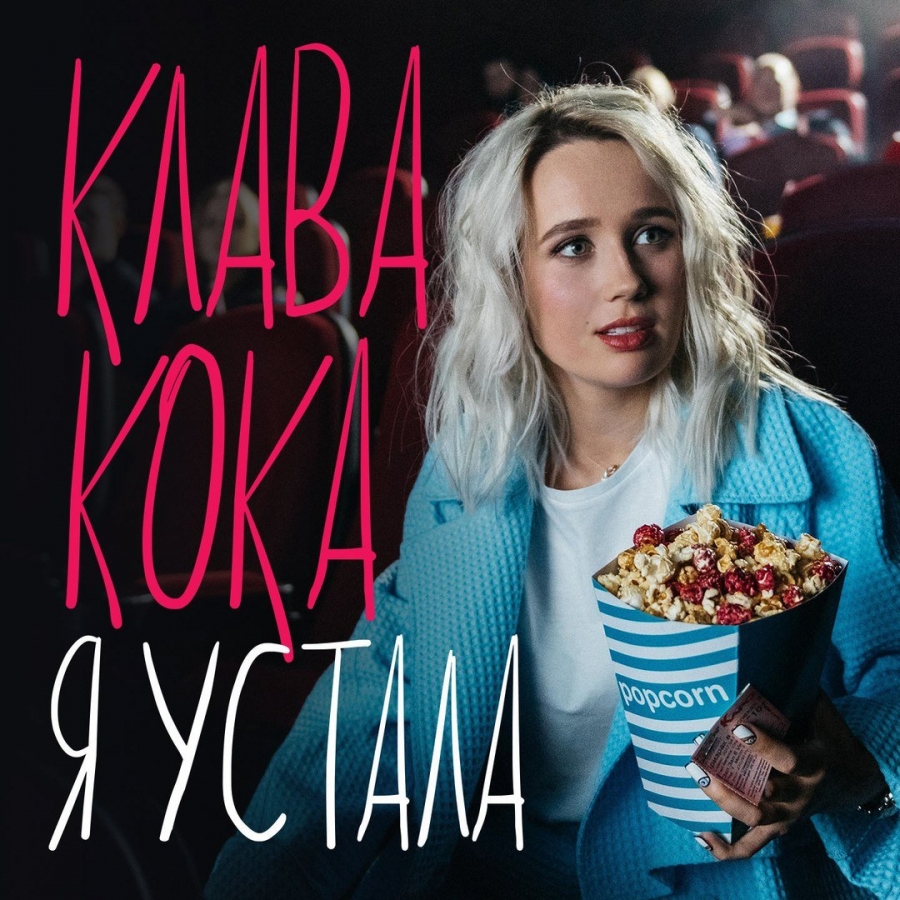 Клава Кока — Я Устала cover artwork