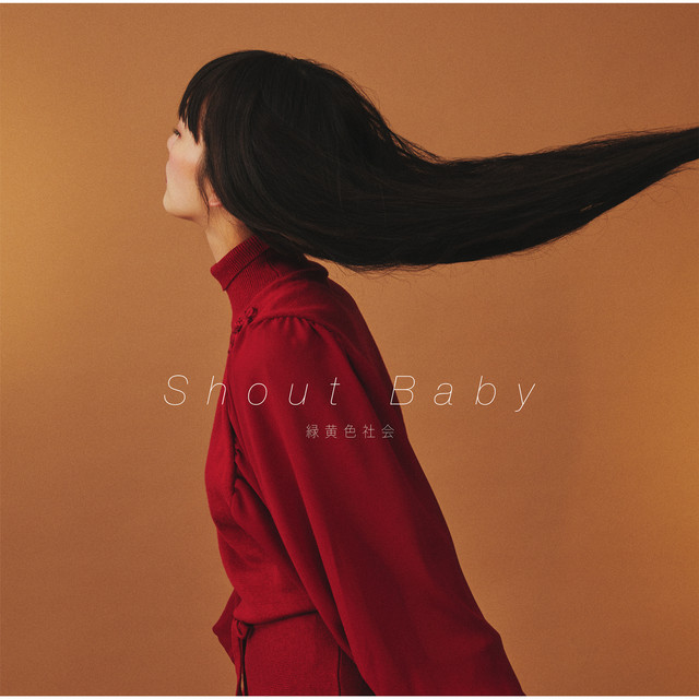 Ryokuoushoku Shakai — Shout Baby cover artwork