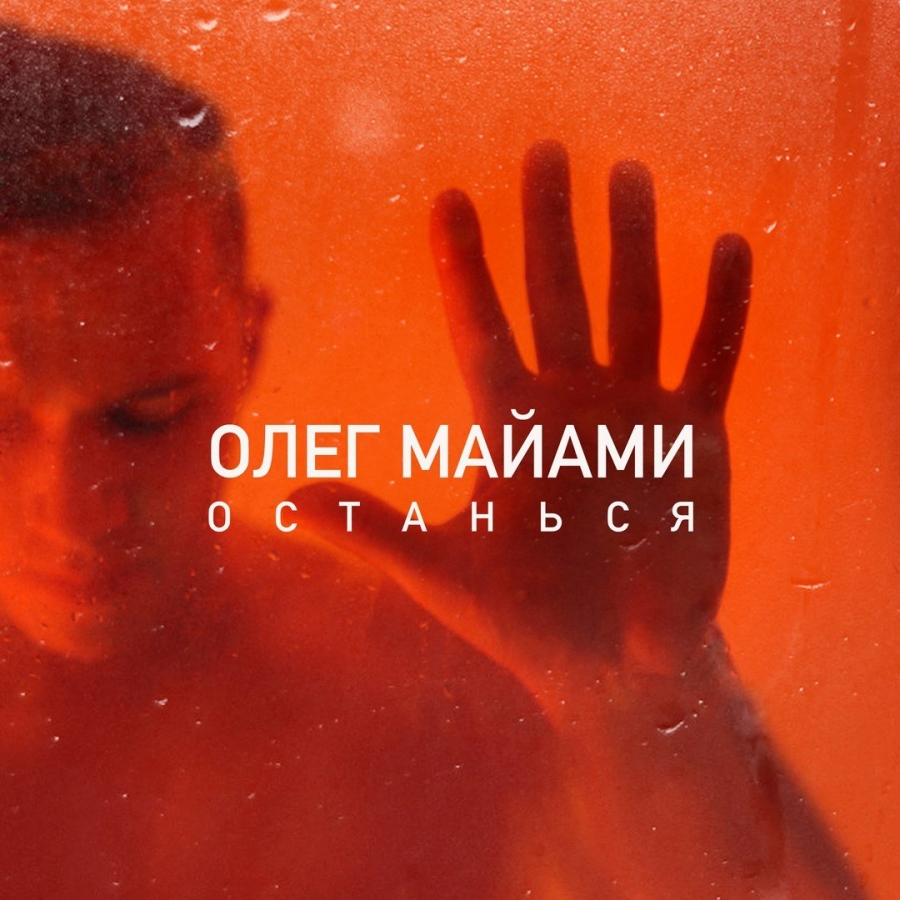 Олег Майами — Останься cover artwork