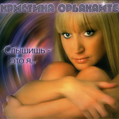 Kristina Orbakaitė — Опять Метель cover artwork
