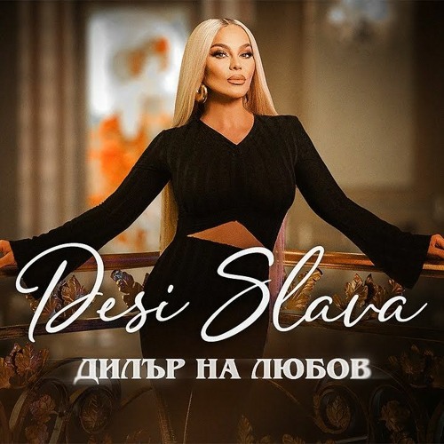 Desi Slava — Dilar Na Lyubov cover artwork