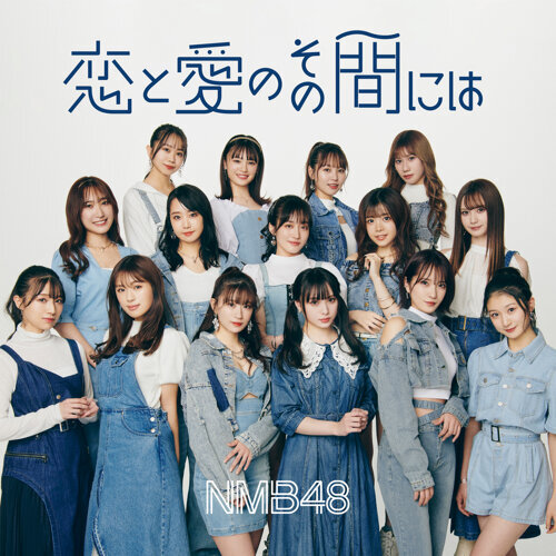 NMB48 — Koi to Ai no Sono Aida ni wa cover artwork