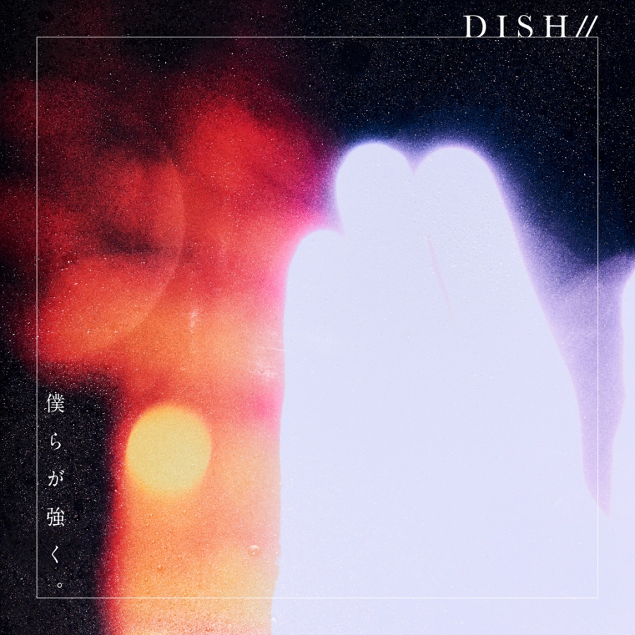 DISH// — Bokura ga Tsuyoku cover artwork