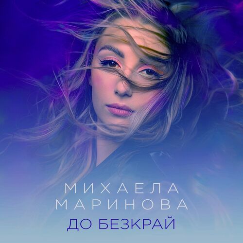 Mihaela Marinova — До безкрай cover artwork
