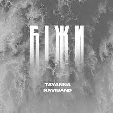NAVIBAND & Tayanna — Біжи cover artwork