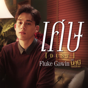 ฟเธลอุ๊ค กวิน เศษ (Dust) - เพลงประกอบซีรีส์ นาบี ฉันจะไม่รั cover artwork