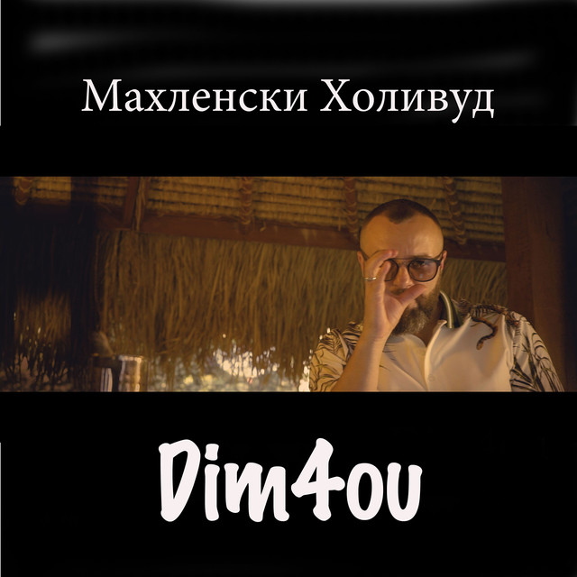 Dim4ou Махленски Холивуд cover artwork