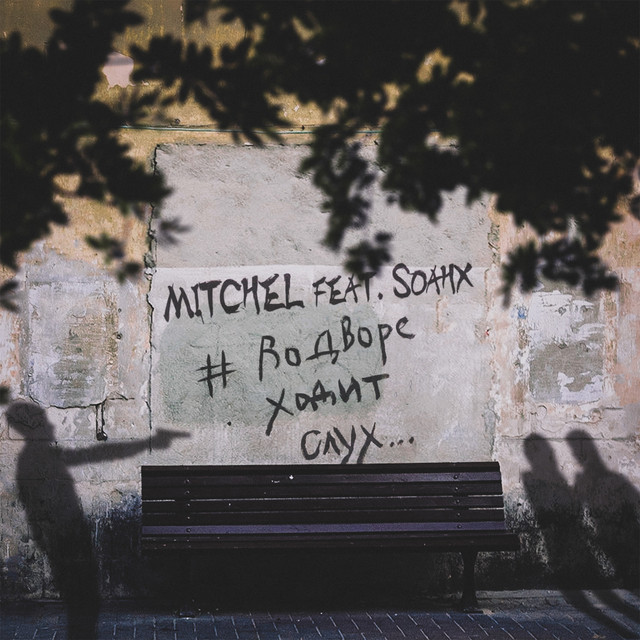 Mitchel featuring soahx — #водвореходитслух cover artwork