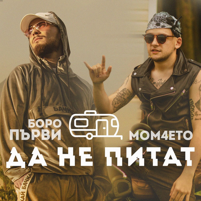 Boro Purvi ft. featuring Mom4eto Да не питат cover artwork