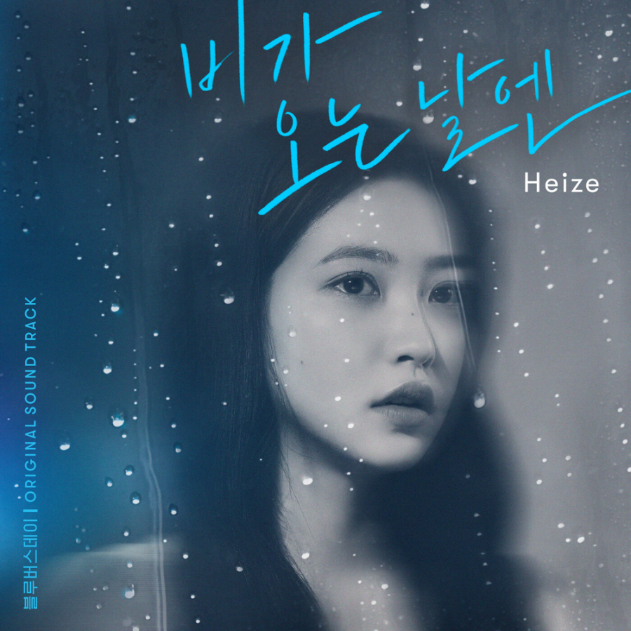 HEIZE — On Rainy Days (블루버스데이 OST) cover artwork