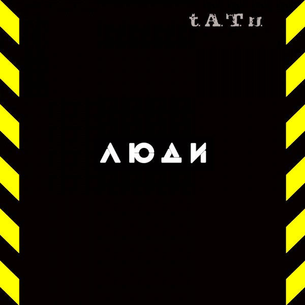 t.A.T.u. — Люди инвалиды cover artwork